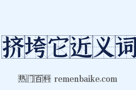 挤垮它近义词是什么意思的图片